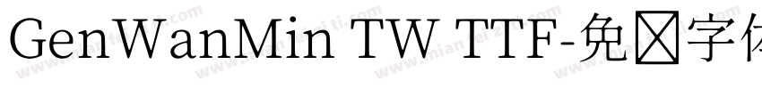 GenWanMin TW TTF字体转换